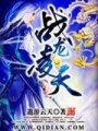 戰(zhàn)龍凌天