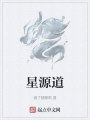 星源道