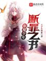 驅(qū)魔少年：斷罪之書