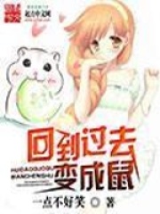 回到過去變成鼠