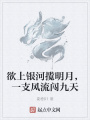 欲上銀河攬明月，一支風(fēng)流闖九天