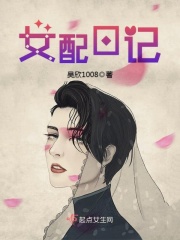 女配日記