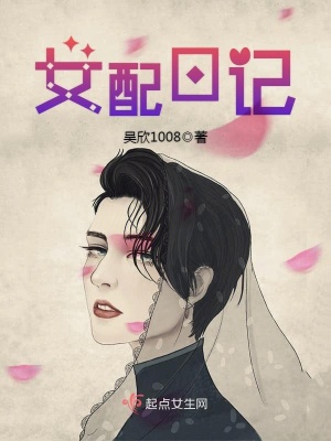 女配日記