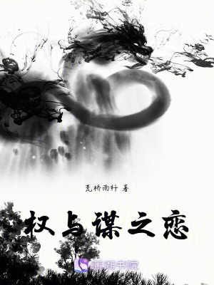 權與謀之戀