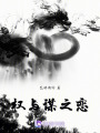 權與謀之戀