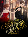 曝料后，全網等著她和導演復合