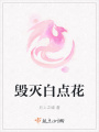 毀滅白點花