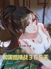 荒野求生：和周姐挑戰(zhàn)365天！