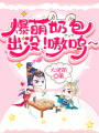 爆萌奶包出沒(méi)！嗷嗚~
