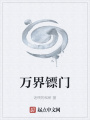 萬(wàn)界鏢門