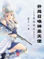 全民領主：開局召喚神圣天使