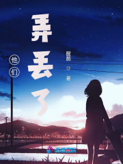 他們，弄丟了