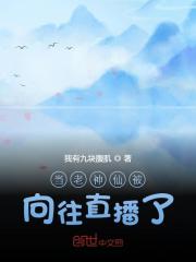 叶玄小说（叶玄当老神仙被向往直播了）章节无弹窗试读
