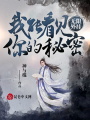 無(wú)限外掛：我能看見(jiàn)你的秘密