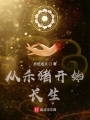 從殺豬開始長(zhǎng)生