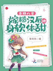 重回八零，嫁糙漢后她身軟體甜