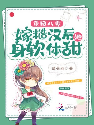 重回八零，嫁糙漢后她身軟體甜