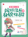 重回八零，嫁糙漢后她身軟體甜