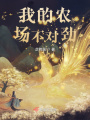 我的農場不對勁