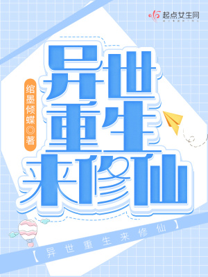 異世重生來修仙