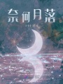奈何月落