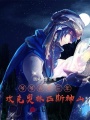 爺爺去世三年,，攻克奧林匹斯神山
