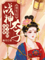 重生后戰神太子成了我的小跟班