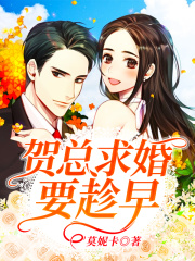 賀總求婚要趁早