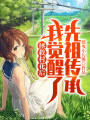拯救村花后，我覺醒了先祖傳承