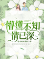 懵懂不知情已深
