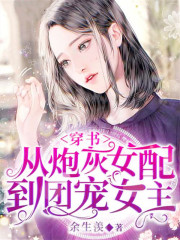 穿書，從炮灰女配到團寵女主