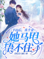 下山后，真千金她馬甲捂不住了