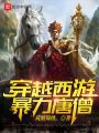 穿越西游，暴力唐僧
