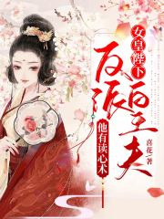 女皇陛下，反派皇夫他有讀心術