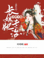 重生后，長姐她專治各種不服