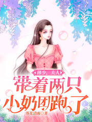 薄少，夫人帶著兩只小奶團跑了