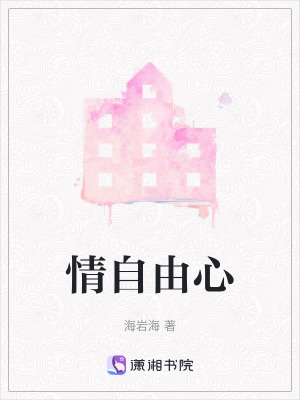 情自由心