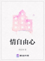 情自由心