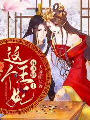 這個(gè)王妃有點(diǎn)野！