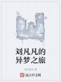 劉凡凡的異夢(mèng)之旅