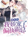 重生后，我嬌寵了偏執霸總
