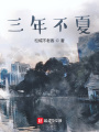 三年不夏