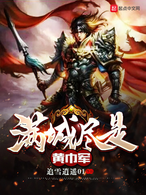 滿城盡是黃巾軍