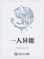 一人異能