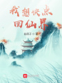 我想快點(diǎn)回仙界