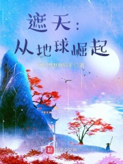 遮天：從地球崛起