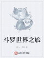 斗羅世界之旅