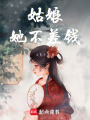 姑娘她不差錢