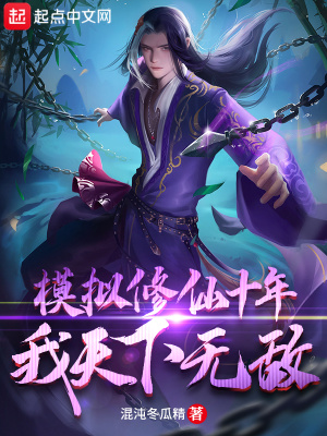 模擬修仙十年，我天下無敵
