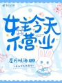 女主今天不營業(yè)